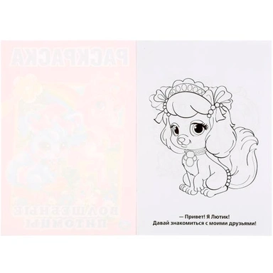 Раскраска 9785506010708 Волшебные питомцы. Первая