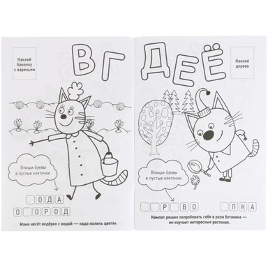 Раскраска 9785506021759 Три кота Наклей и раскрась