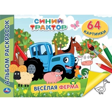 Раскраска 9785506046813 Синий трактор.Веселая ферма.Альбом-раскрасок А4