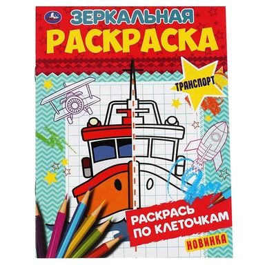 Раскраска 9785506067856 Транспорт.Зеркальная раскраска