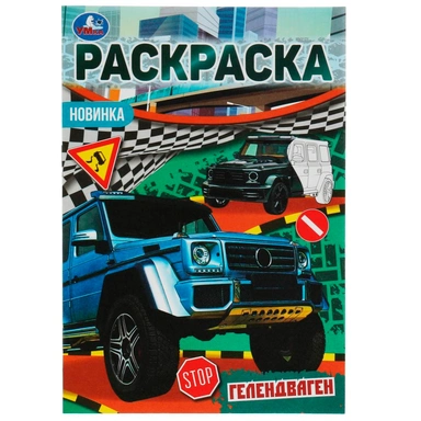 Раскраска 9785506076902 Гелендваген. Раскраска Малышка 16 заданий.