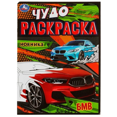 Раскраска 9785506079057 БМВ. Чудо-раскраска /50/