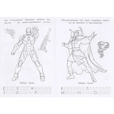 Раскраска 9785506093138 Героическая команда. Раскраска. Азбука. Прописи