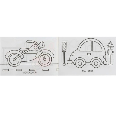 Раскраска 9785506081340 Транспорт /100/