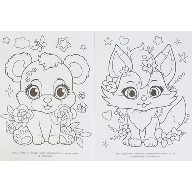 Раскраска 9785506098270 Милые зверята. Волшебный лес