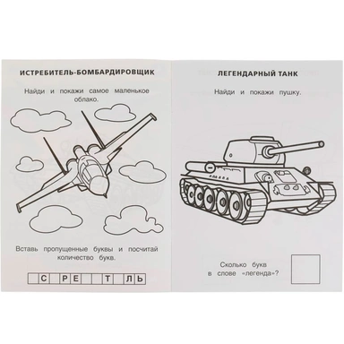Раскраска 9785506069010 Военная техника. Раскраска с развивающими заданиями. Найди и покажи