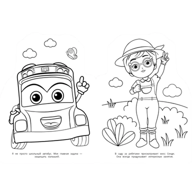 Раскраска 9785506103844 Школьный автобус Гордон