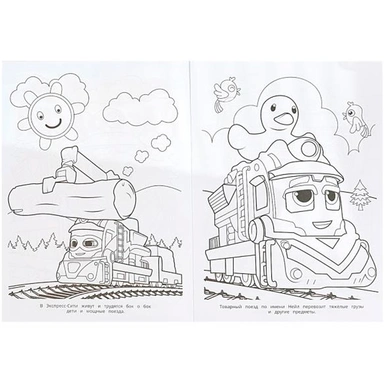Раскраска 9785506089742 Весёлые поезда. Чудо-раскраска