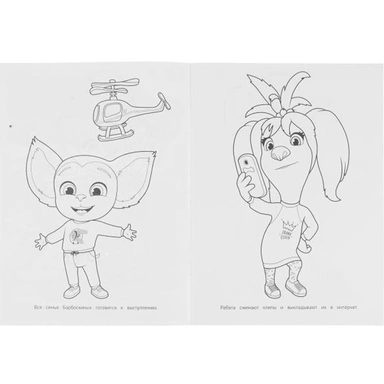 Раскраска 9785506077381 Танцевальный конкурс.Барбоскины.Раскраская Бомбическая /50/