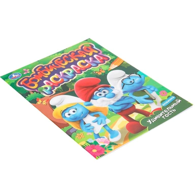 Раскраска 9785506099178 Удивительный гость. Бомбическая раскраска