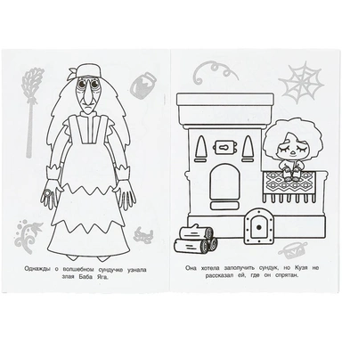 Раскраска 9785506100126 Тайна волшебного сундучка. Домовёнок Кузя