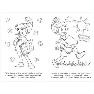 Раскраска 9785506103196 Буратино. Союзмультфильм