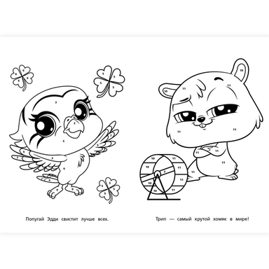 Раскраска 9785506102656 Лучшие друзья. Раскраска по номерам