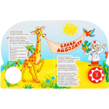 Книга Умка 9785506037101 Айболит. Корней Чуковский 1кнопка 10 песен.
