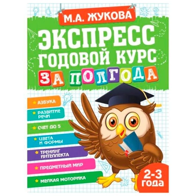 Книга Умка 9785506065517 Экспресс Годовой курс за полгода 2-3 года. М.А.Жукова