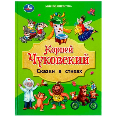 Книга Умка 9785506088257 Сказки в стихах. Чуковский К. И. Мир волшебства