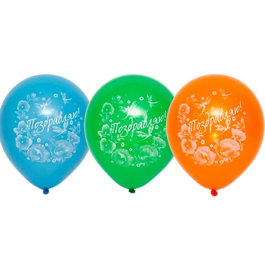 Шар 10 Поздравляю 50 шт 1103-1908 /цена за упак/