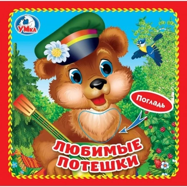 Книга Умка 9785506025528 Любимые потешки.Книжка-картонка