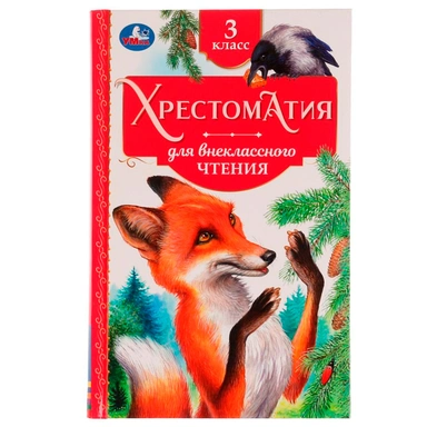 Книга Умка 9785506077282 Хрестоматия 3 класс. Хрестоматия для внеклассного чтения /20/
