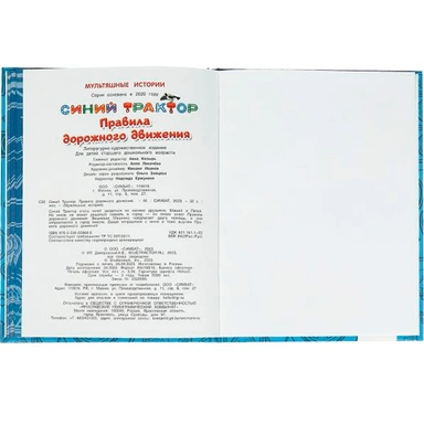 Книга Умка 9785506068686 Правила дорожного движения. Мультяшные истории. СИНИЙ ТРАКТОР
