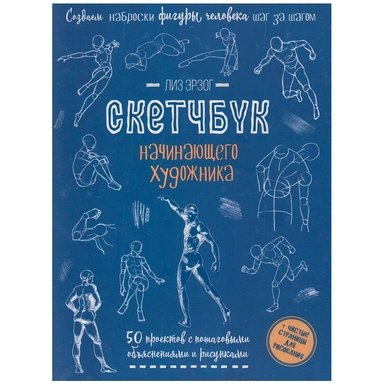 Скетчбук для Начинающего художника синяя. Создаем наброски фигуры человека 9785001418306 20 л