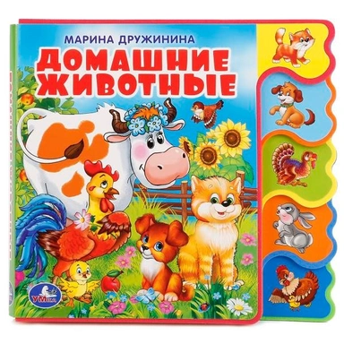 Книга Умка 9785506018568 Домашние животные.С вырубкой-закладками