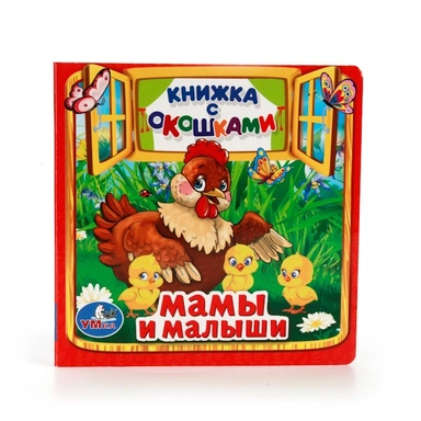Книга Умка  9785506010555 Мамы и малыши.Книжка с окошками мал.