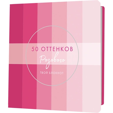Блокнот 30 л. 50 оттенков розового с полосками, серебряная фольга 9785001415152