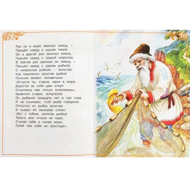 Книга Умка 9785506077749 Сказка о рыбаке и рыбке. А. С. Пушкин. Сказки малышам