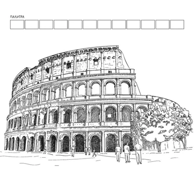 Раскраска антистресс Городские пейзажи / Раскрашиваем города мира Рим 978-5-00241-006-4