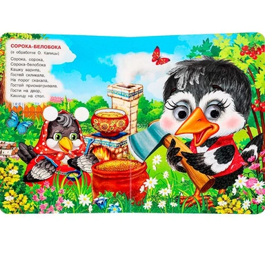 Книга Умка 9785506099109 Сорока-Белобока. Потешки. Книжка с глазками