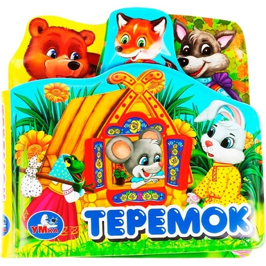 Книга Умка 9785506034179 Теремок.Книга-пищалка для ванны с закладками
