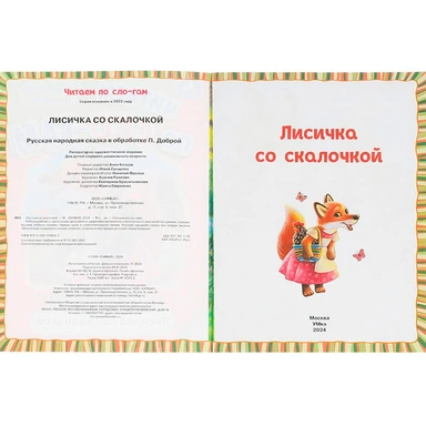 Книга Умка 9785506094043 Лисичка со скалочкой. Читаем по слогам