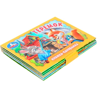 Книга Умка 9785506098072 Теремок. Книжка панорама