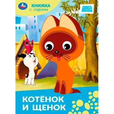 Книга Умка 9785506100638 Котёнок и щенок.Союзмультфильм. Книжка с глазками