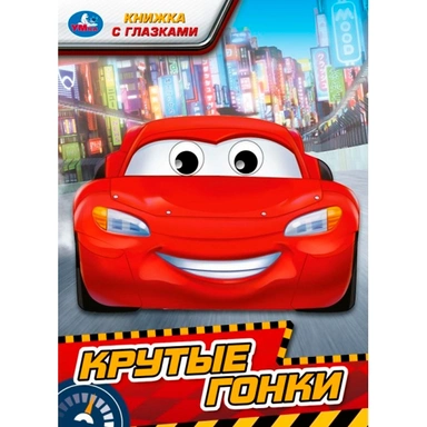 Книга Умка 9785506097624 Крутые гонки. Книжка с глазками