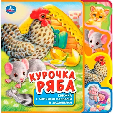 Книга Умка 9785506038580 Курочка ряба.eva с закл. и пазлами