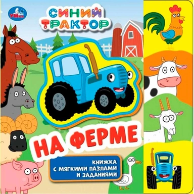 Книга Умка 9785506072355 На ферме. СИНИЙ ТРАКТОР.eva с закл. и пазлами