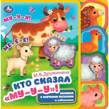 Книга Умка 9785506086642 Кто сказал му Дружинина eva с закл. и пазлами