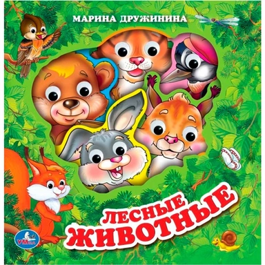 Книга Умка 9785506017431 Лесные животные. Дружинина eva с глазками