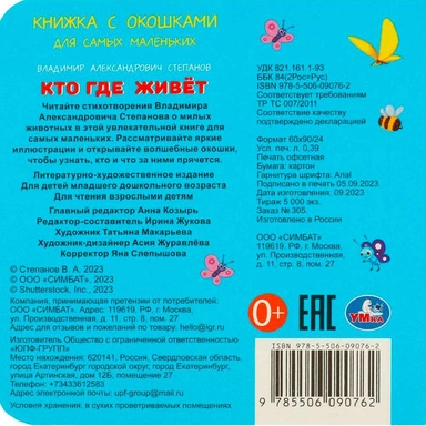 Книга Умка 9785506090762 Кто где живёт. Степанов В. А. Книжка с окошками для самых маленьких