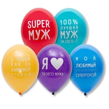 Шар 14 с рис.Любимый муж 50шт  /цена за упак/