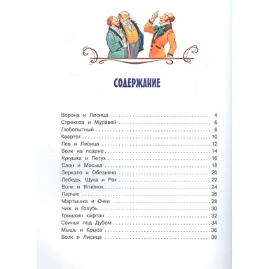 Книга 978-5-00132-307-5 Коллекция детской классики Басни