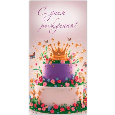 Конверт для денег стандарт с днем рождения 9180 /Квадра/