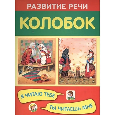 Книга 978-5-4451-0316-5 Колобок. Я читаю тебе, ты читаешь мне