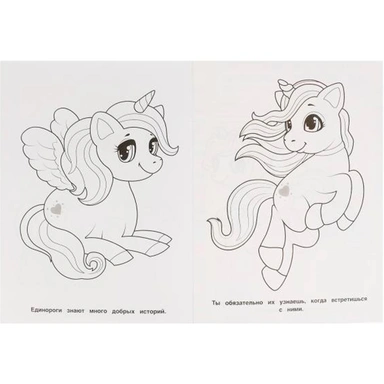 Раскраска 9785506065845 Волшебные единороги.Раскраска для детского сада