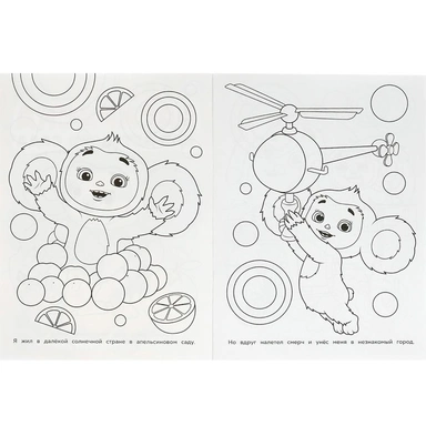 Раскраска 9785506089575 Твой лучший друг. Чебурашка. Для детского сада