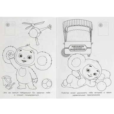 Раскраска 9785506091387 Чебурашка. Апельсиновое приключение.  Раскраска с наклейками