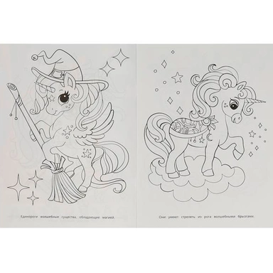 Раскраска 9785506094302 Весёлые единороги