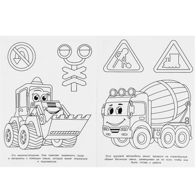 Раскраска 9785506091936 Строительная техника